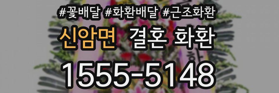신암면 결혼 화환