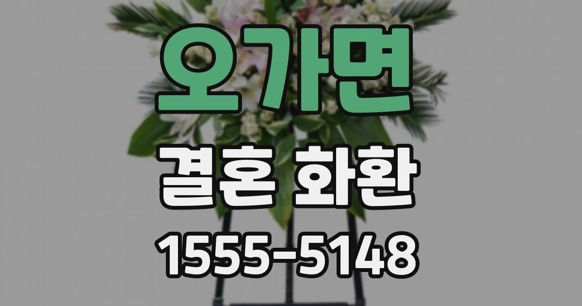 오가면 결혼 화환