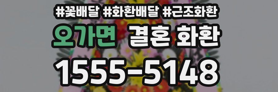 오가면 결혼 화환