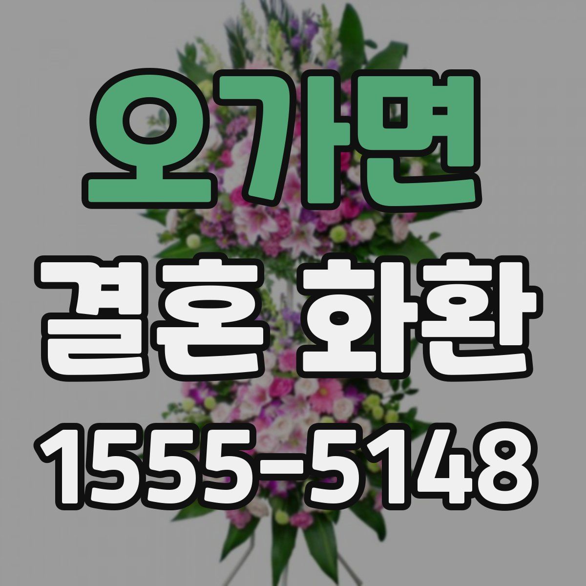 오가면 결혼 화환