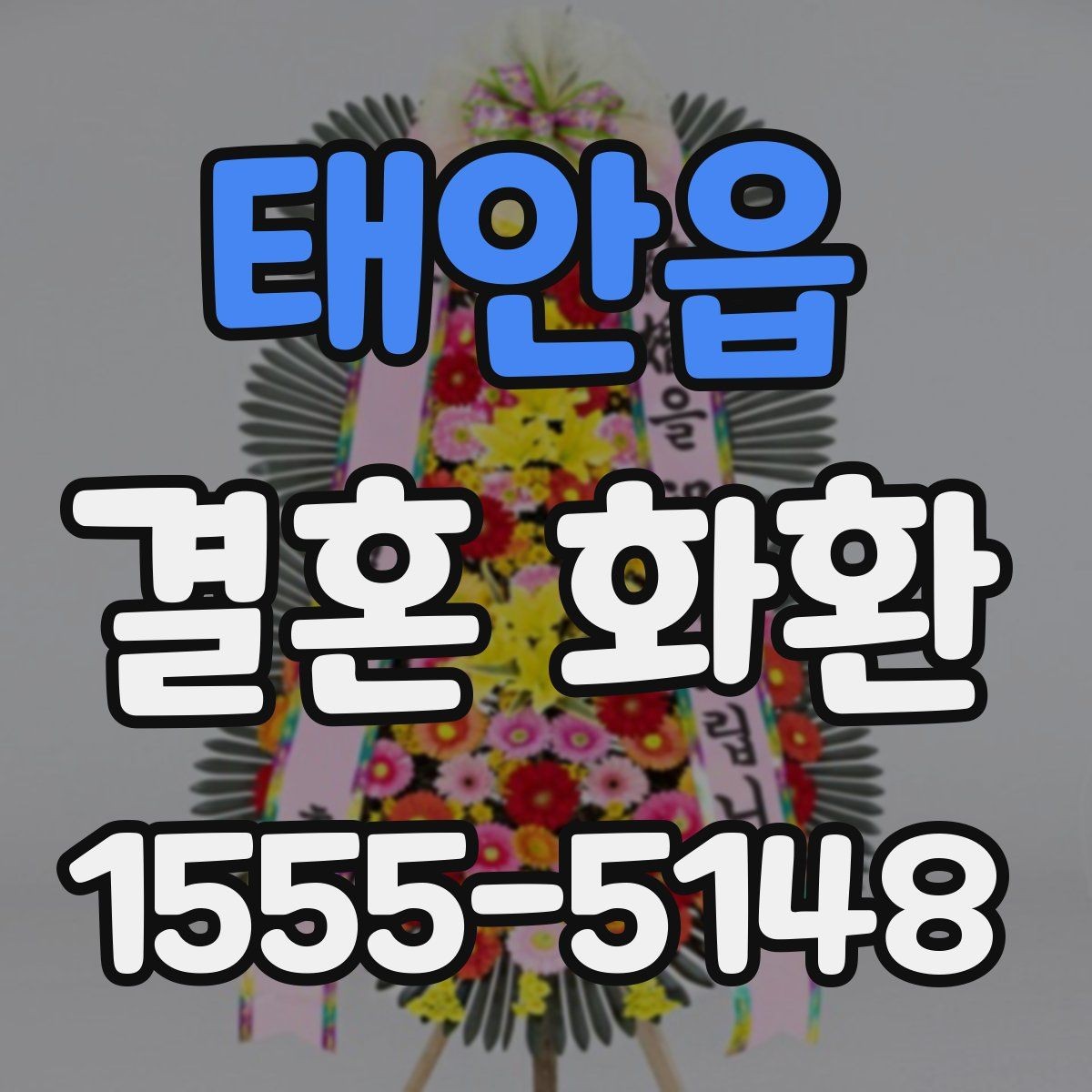 태안읍 결혼 화환 예식장 조건에 맞게 주문하는 방법