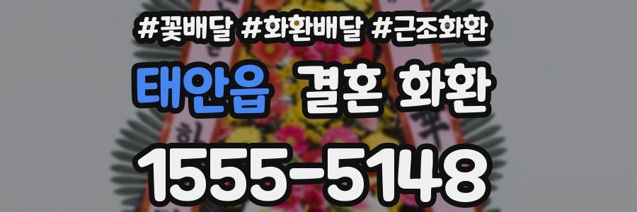 태안읍 결혼 화환