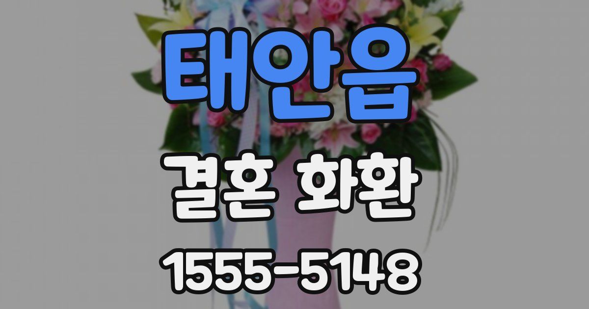 태안읍 결혼 화환