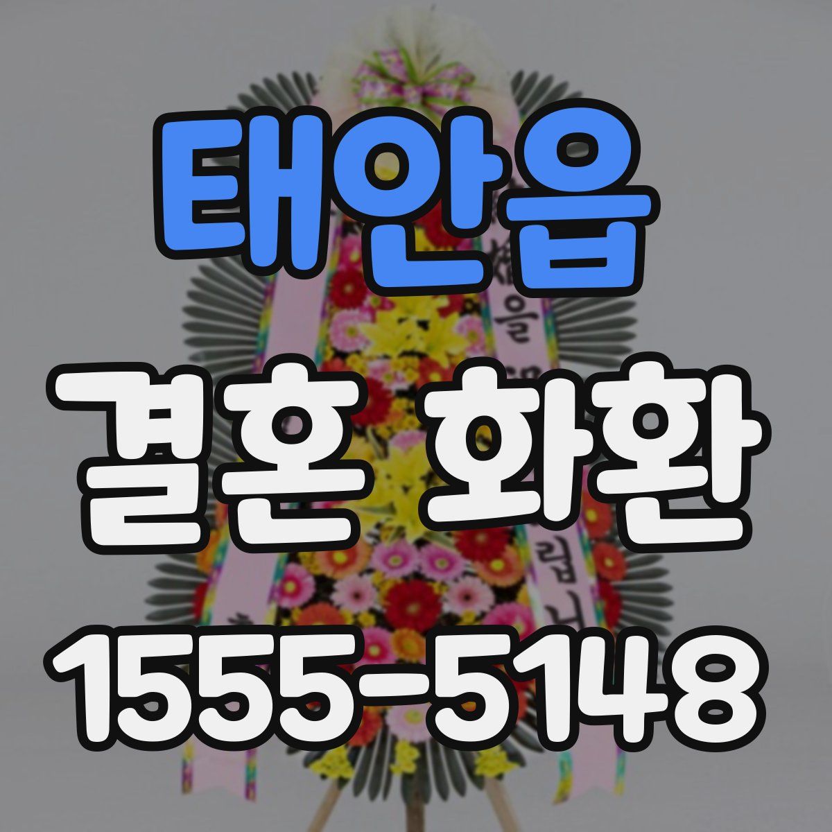 태안읍 결혼 화환