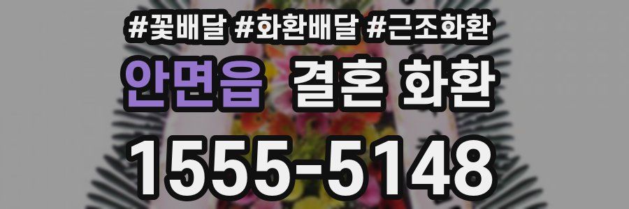 안면읍 결혼 화환