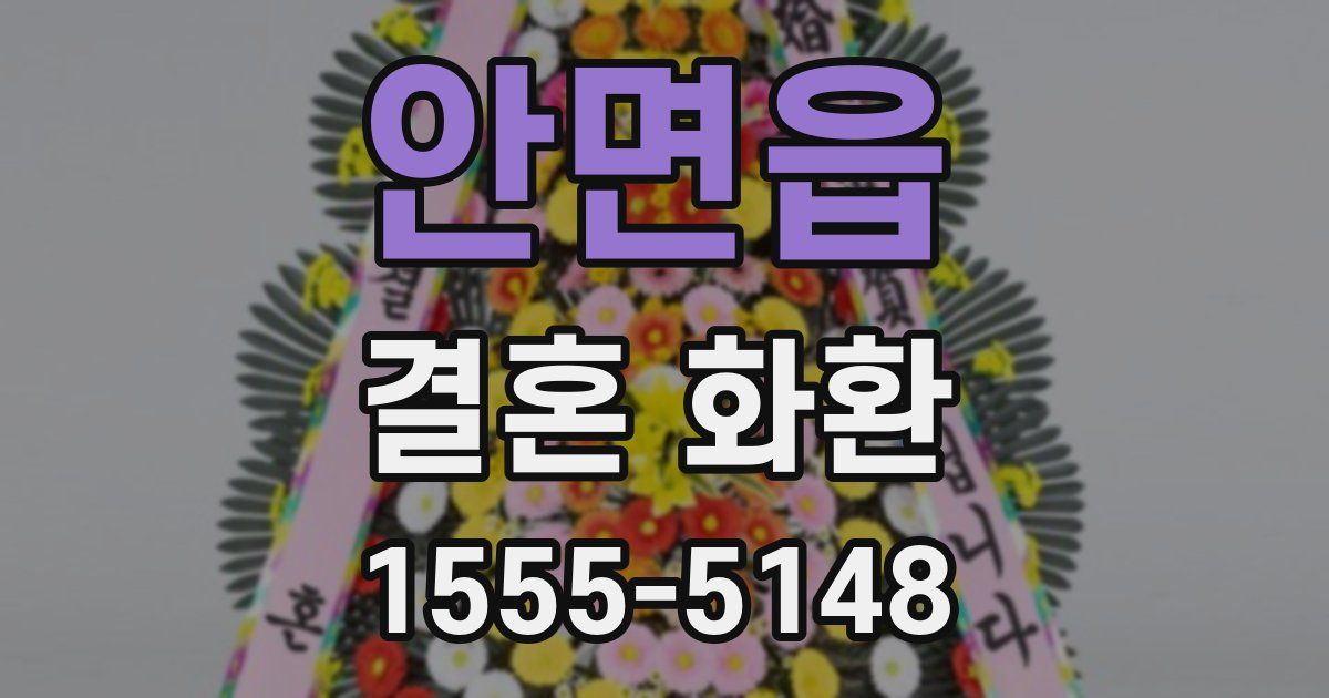 안면읍 결혼 화환