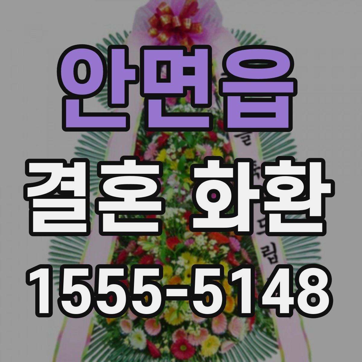 안면읍 결혼 화환