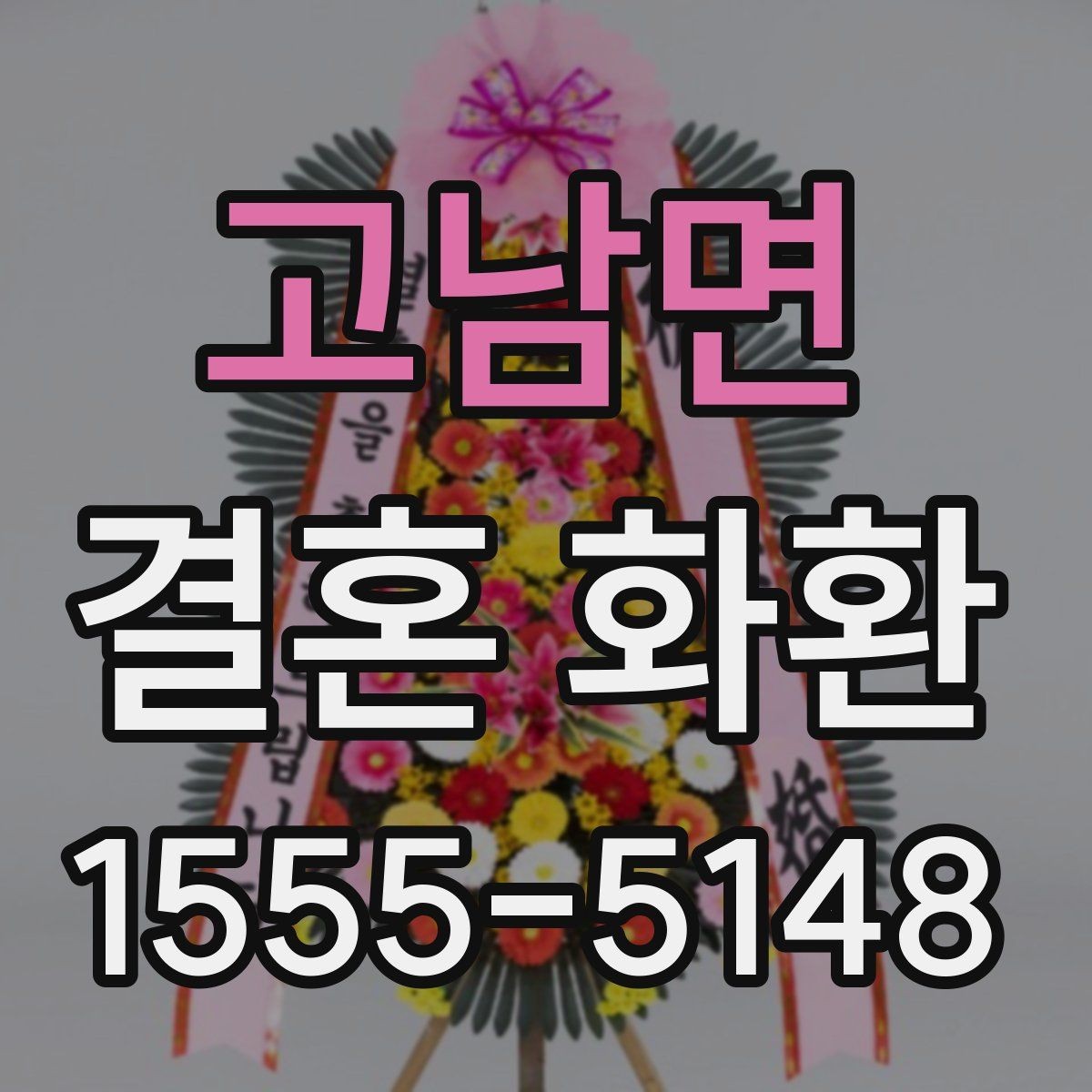 고남면 결혼 화환 리본 디자인이 주는 느낌