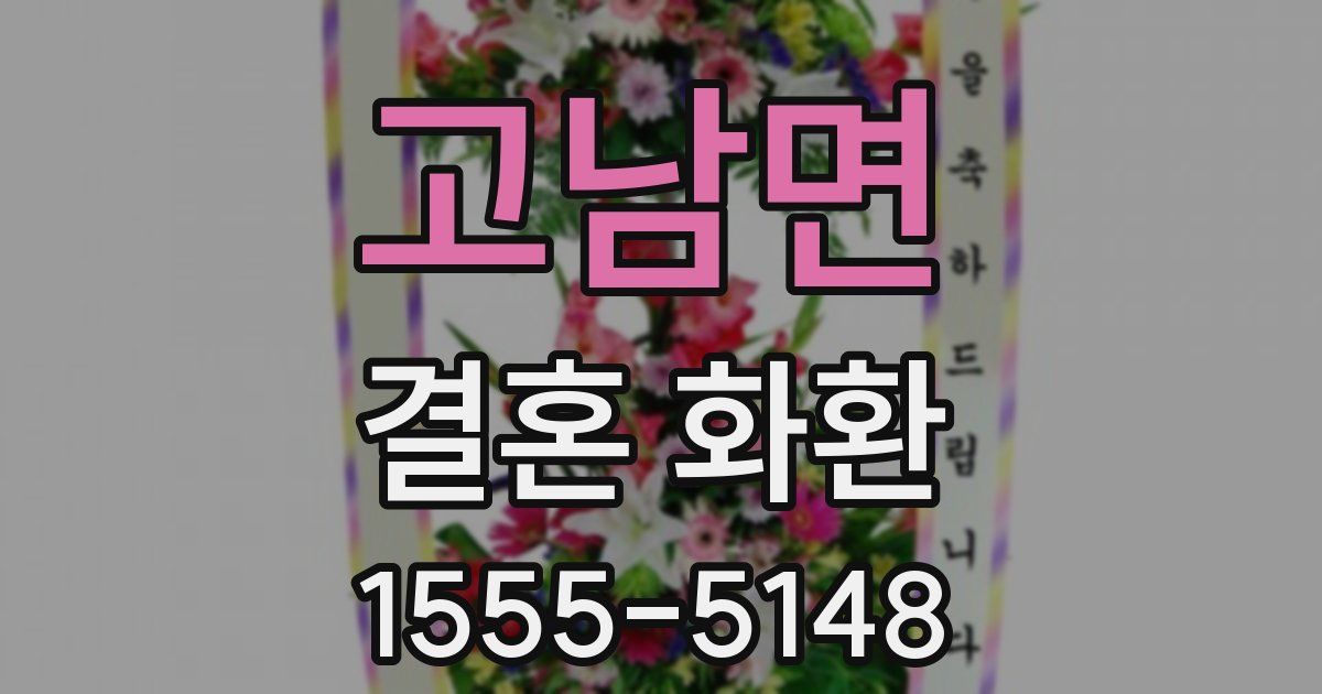 고남면 결혼 화환