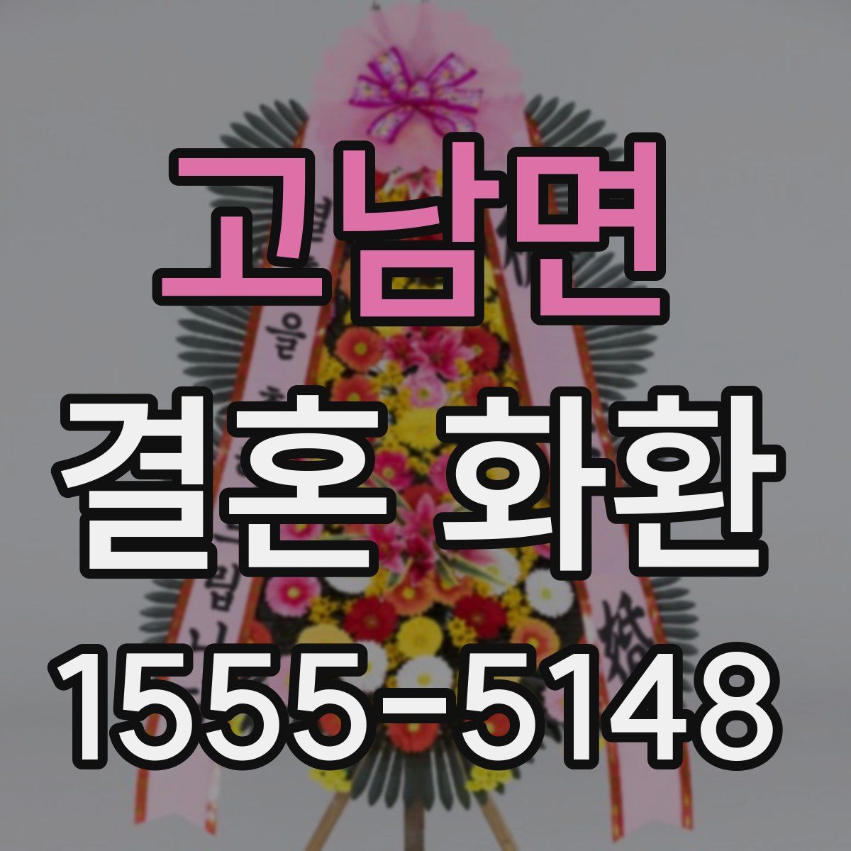고남면 결혼 화환