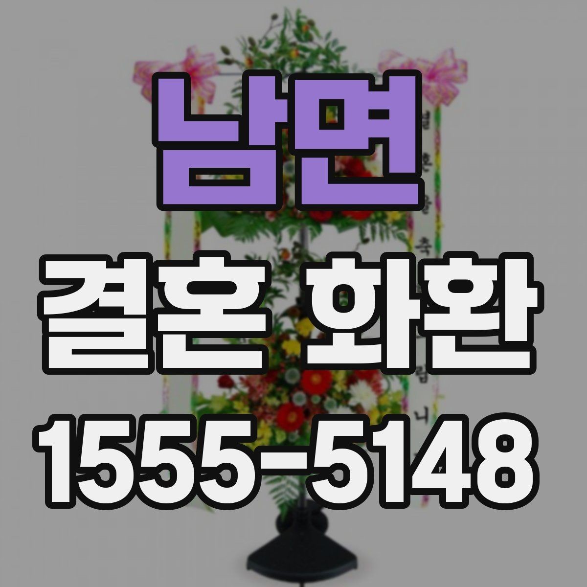 남면 결혼 화환 보내기 좋은 시간대와 이유