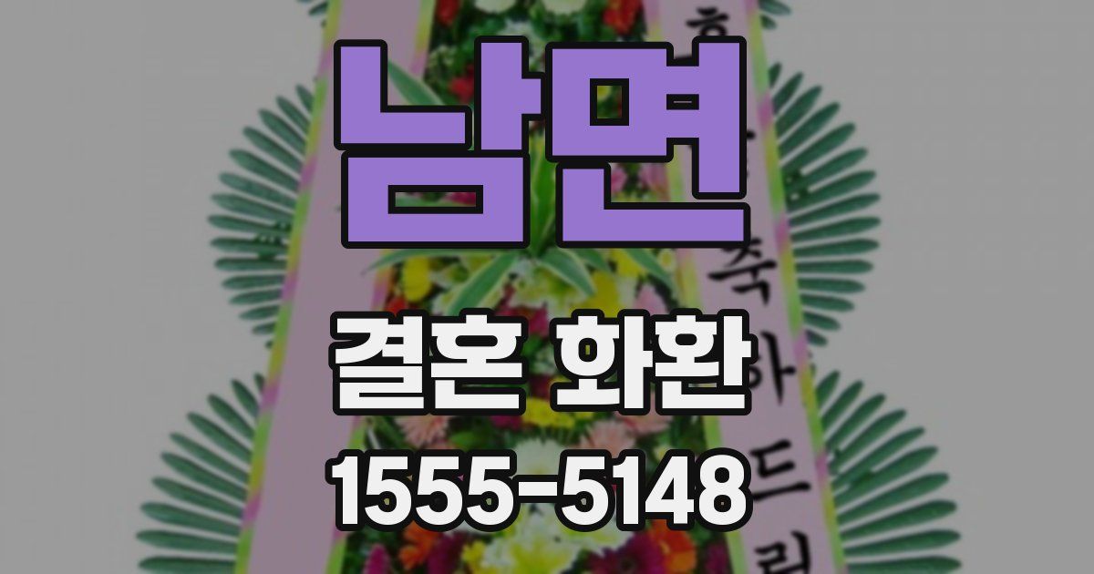 남면 결혼 화환