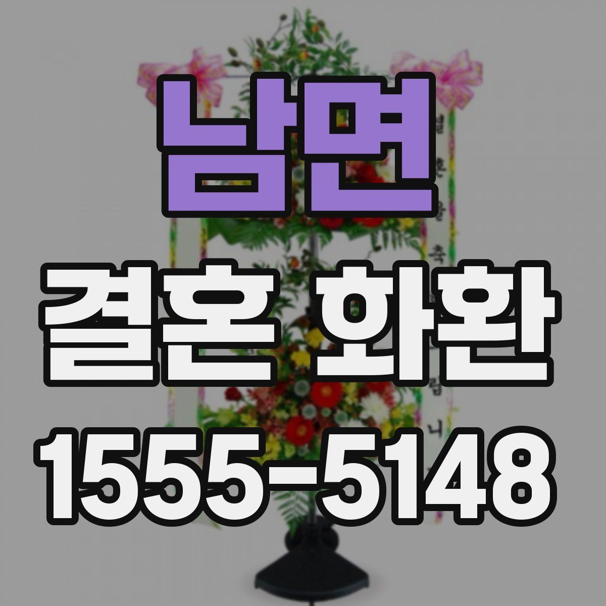 남면 결혼 화환
