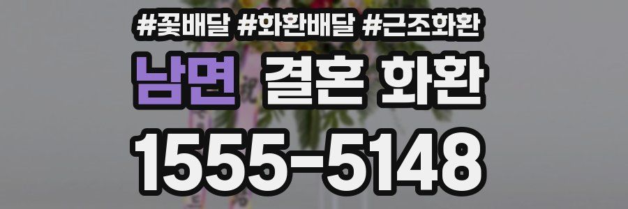 남면 결혼 화환