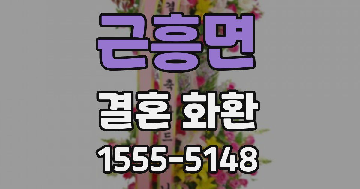 근흥면 결혼 화환
