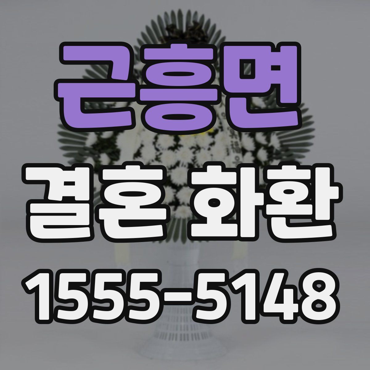 근흥면 결혼 화환