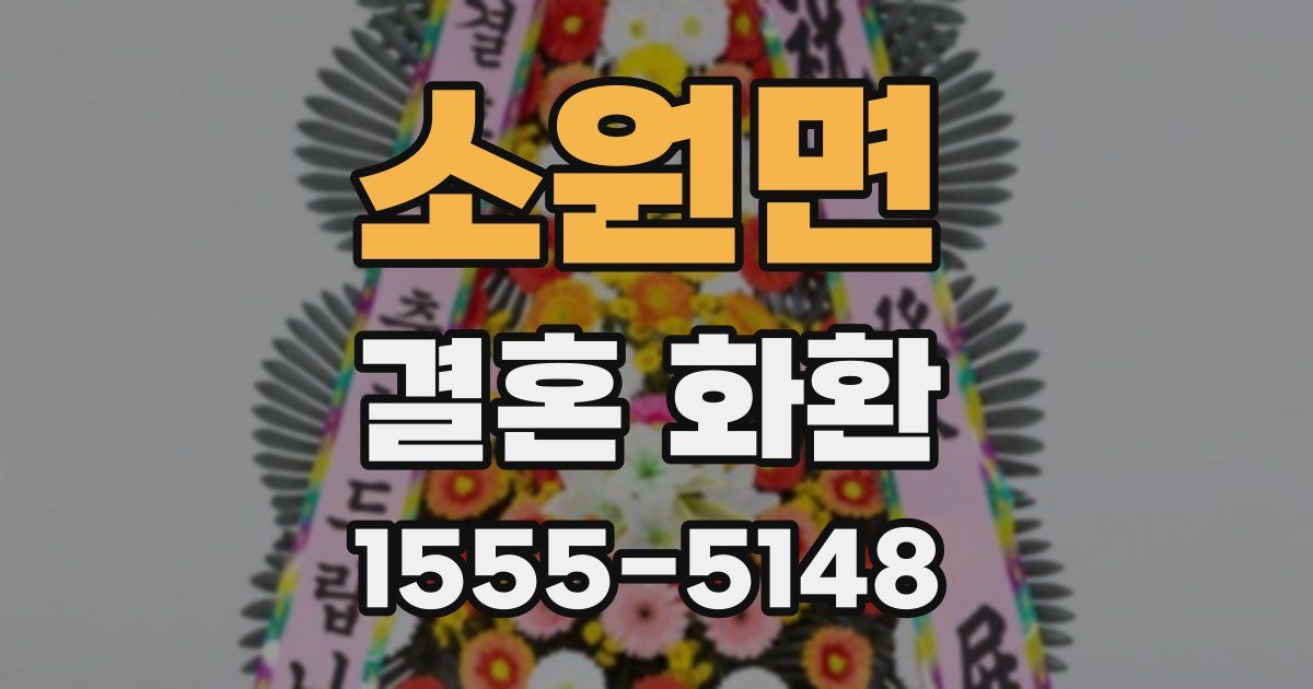 소원면 결혼 화환