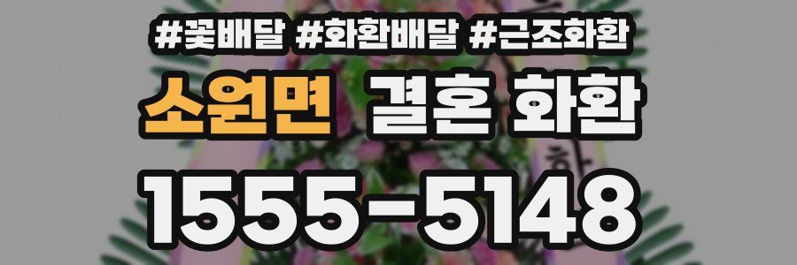 소원면 결혼 화환