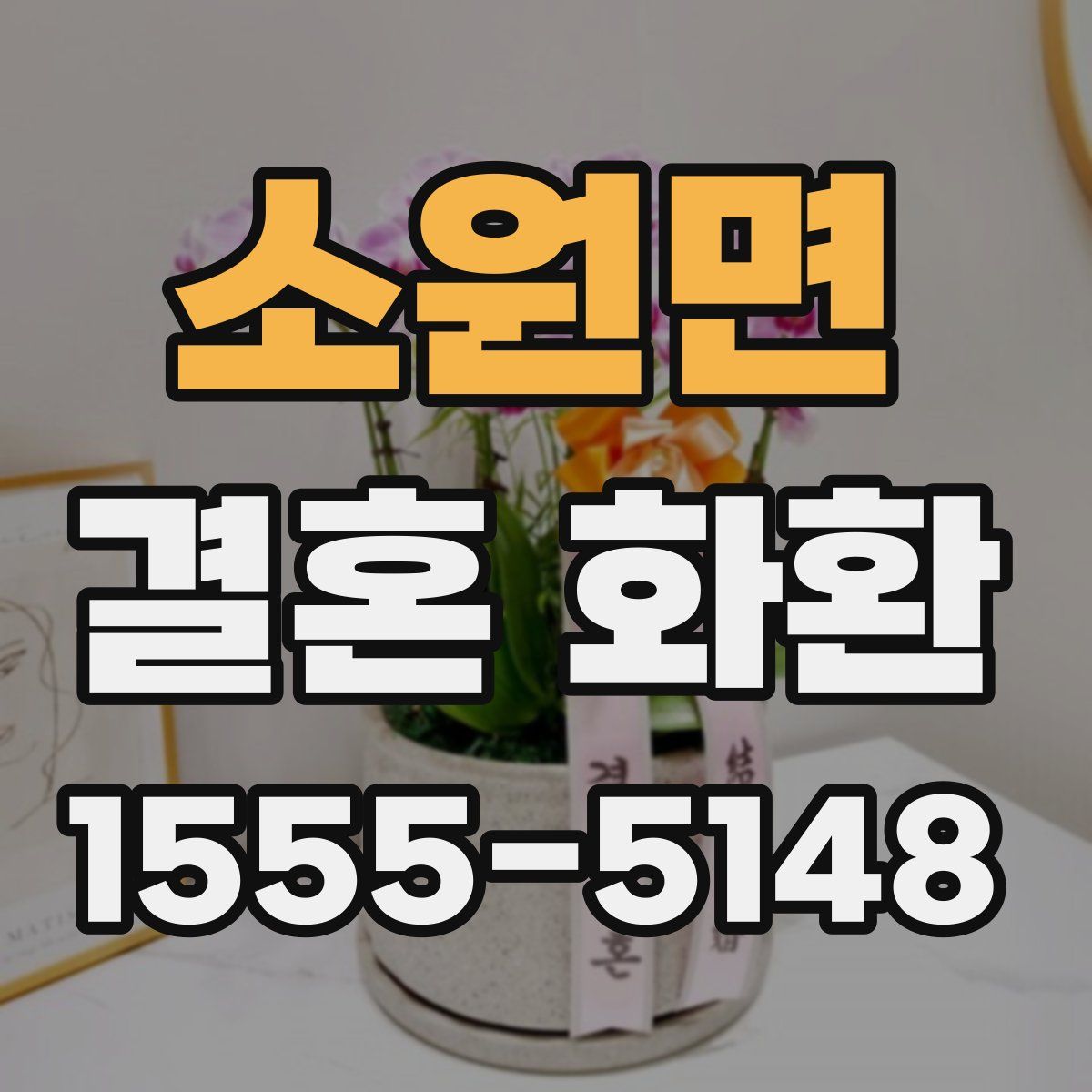 소원면 결혼 화환