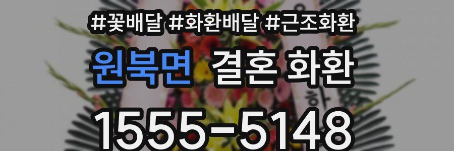 원북면 결혼 화환