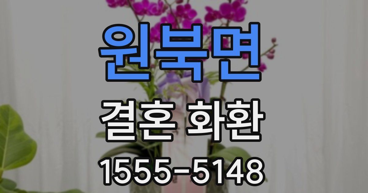 원북면 결혼 화환
