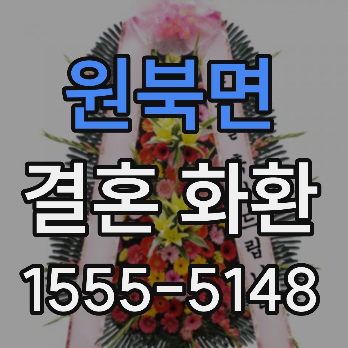 원북면 결혼 화환