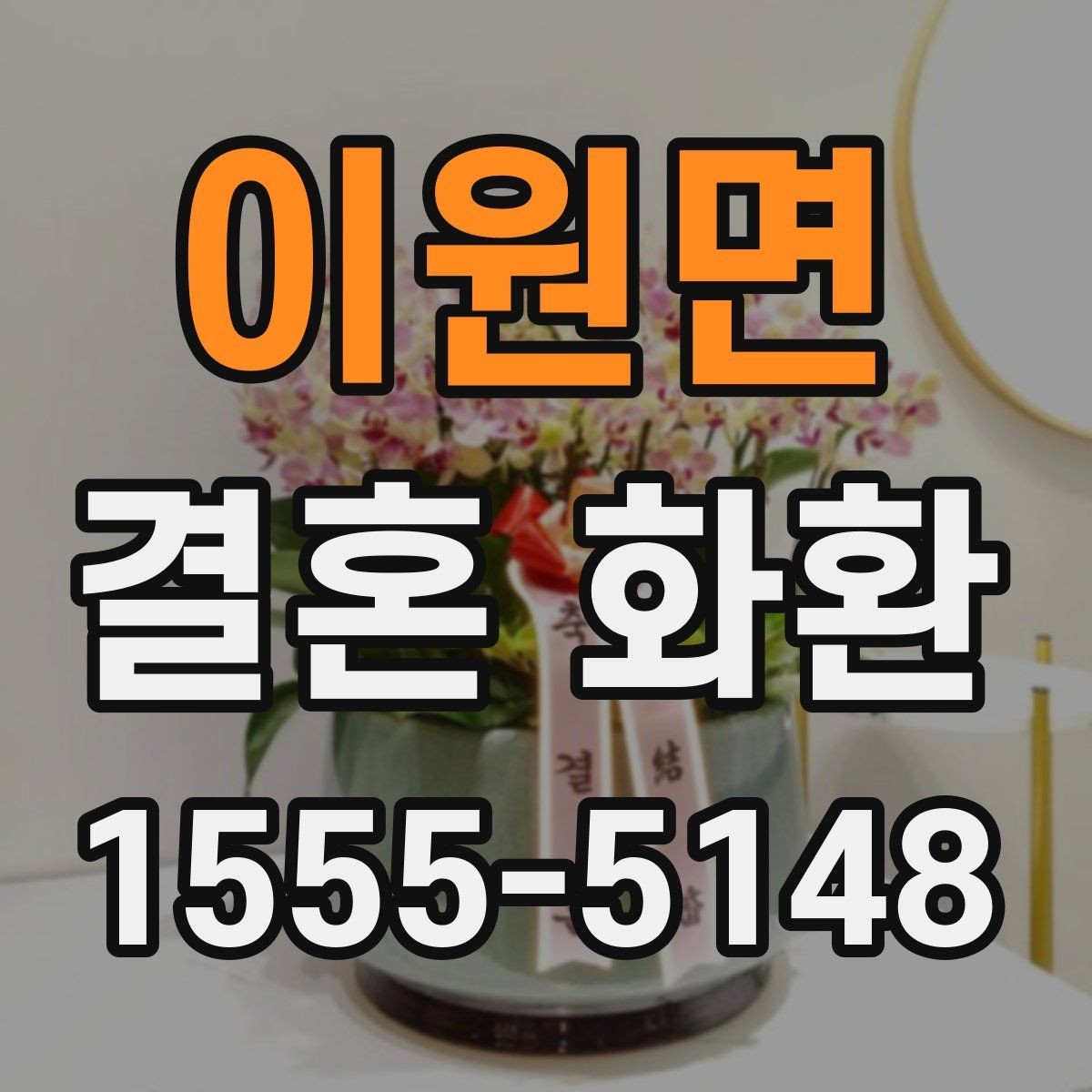 이원면 결혼 화환 주문 전에 알아두면 편한 정보
