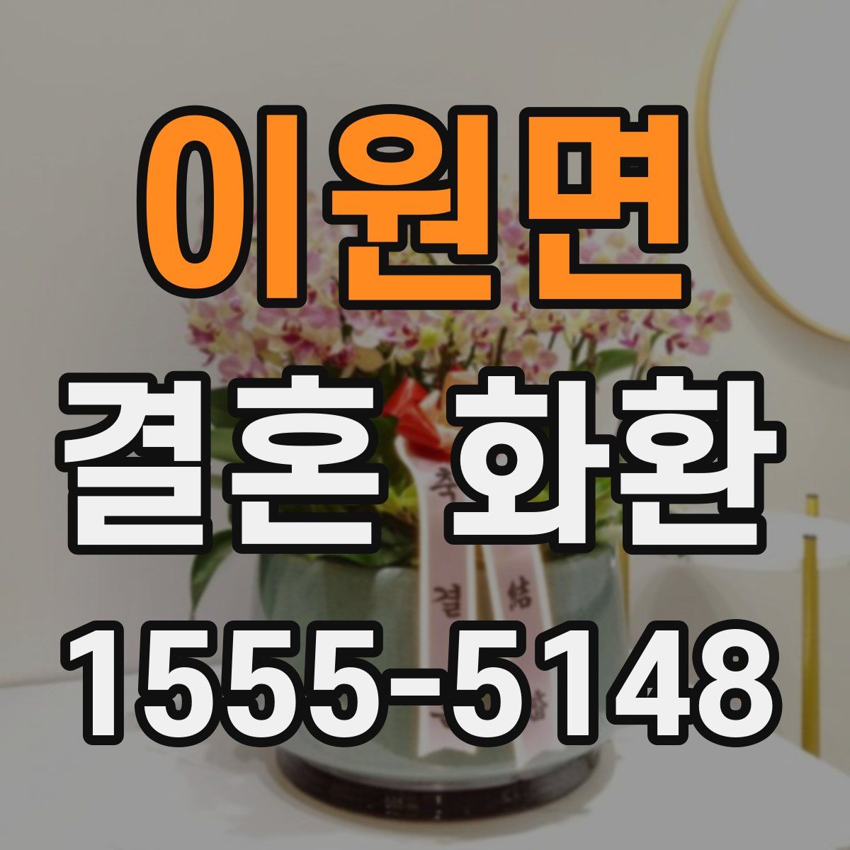 이원면 결혼 화환