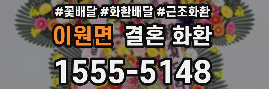 이원면 결혼 화환