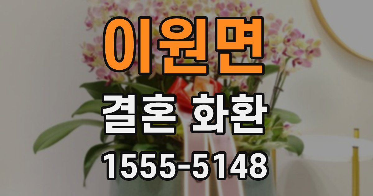 이원면 결혼 화환