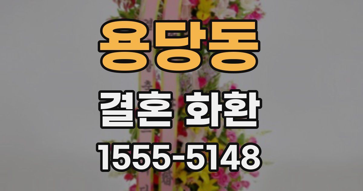 용당동 결혼 화환
