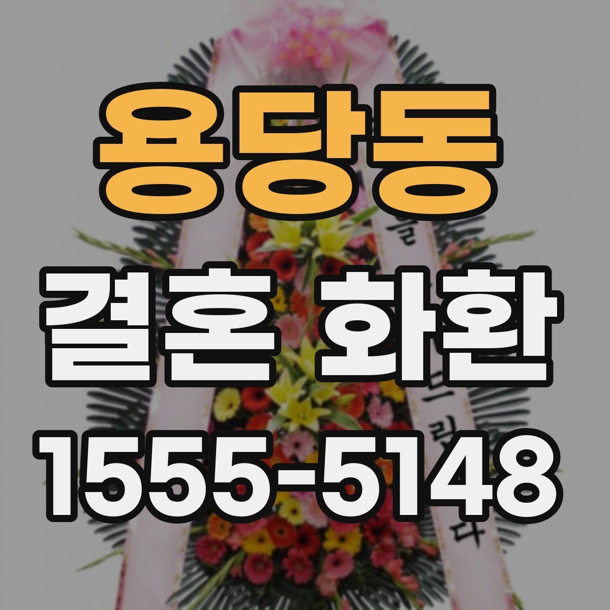 용당동 결혼 화환