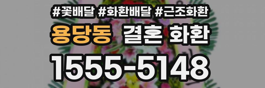 용당동 결혼 화환