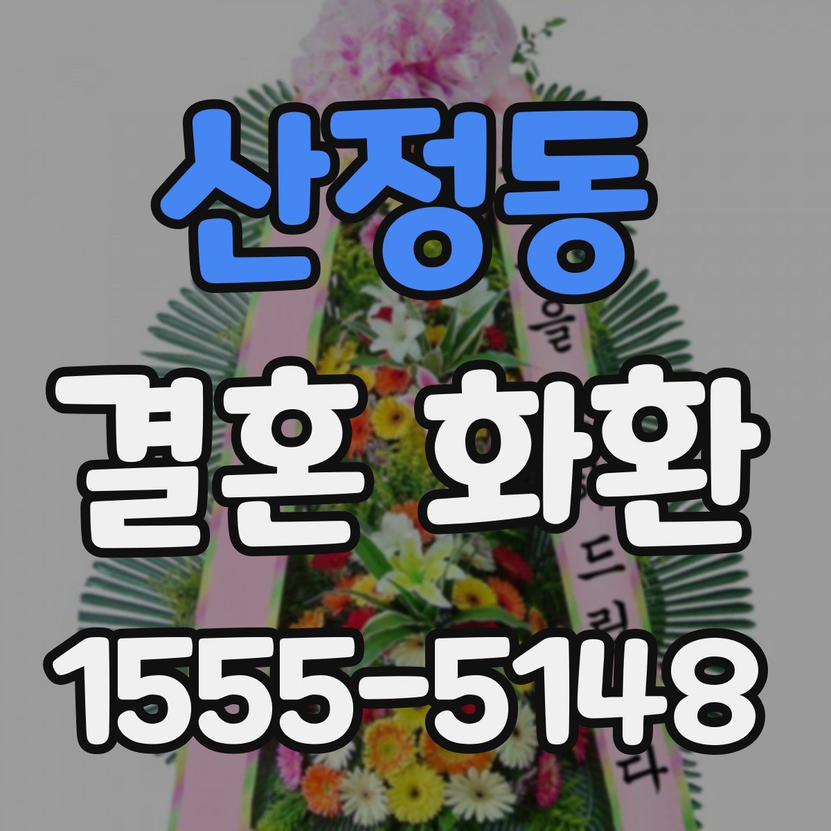 산정동 결혼 화환