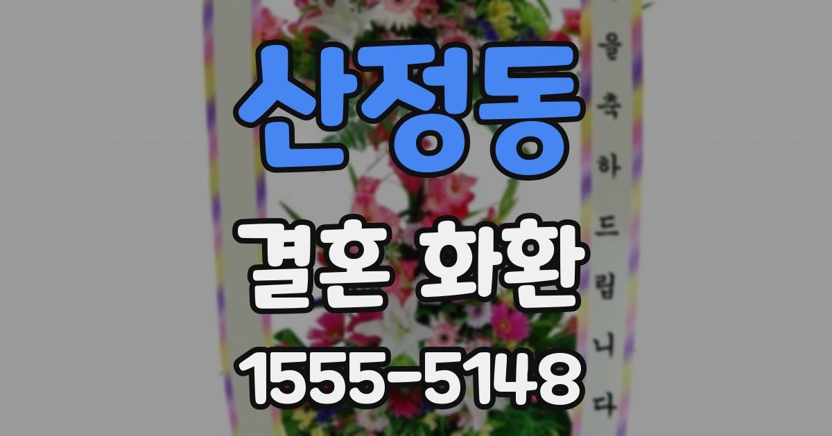 산정동 결혼 화환