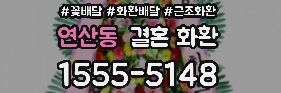 연산동 결혼 화환