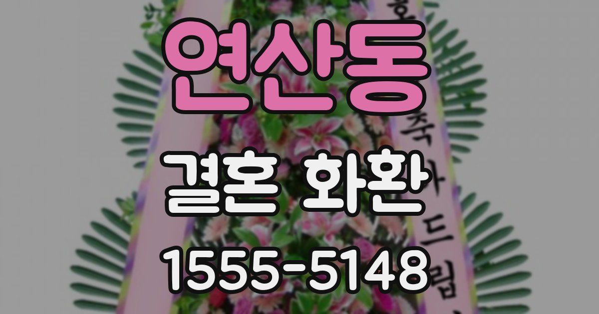 연산동 결혼 화환
