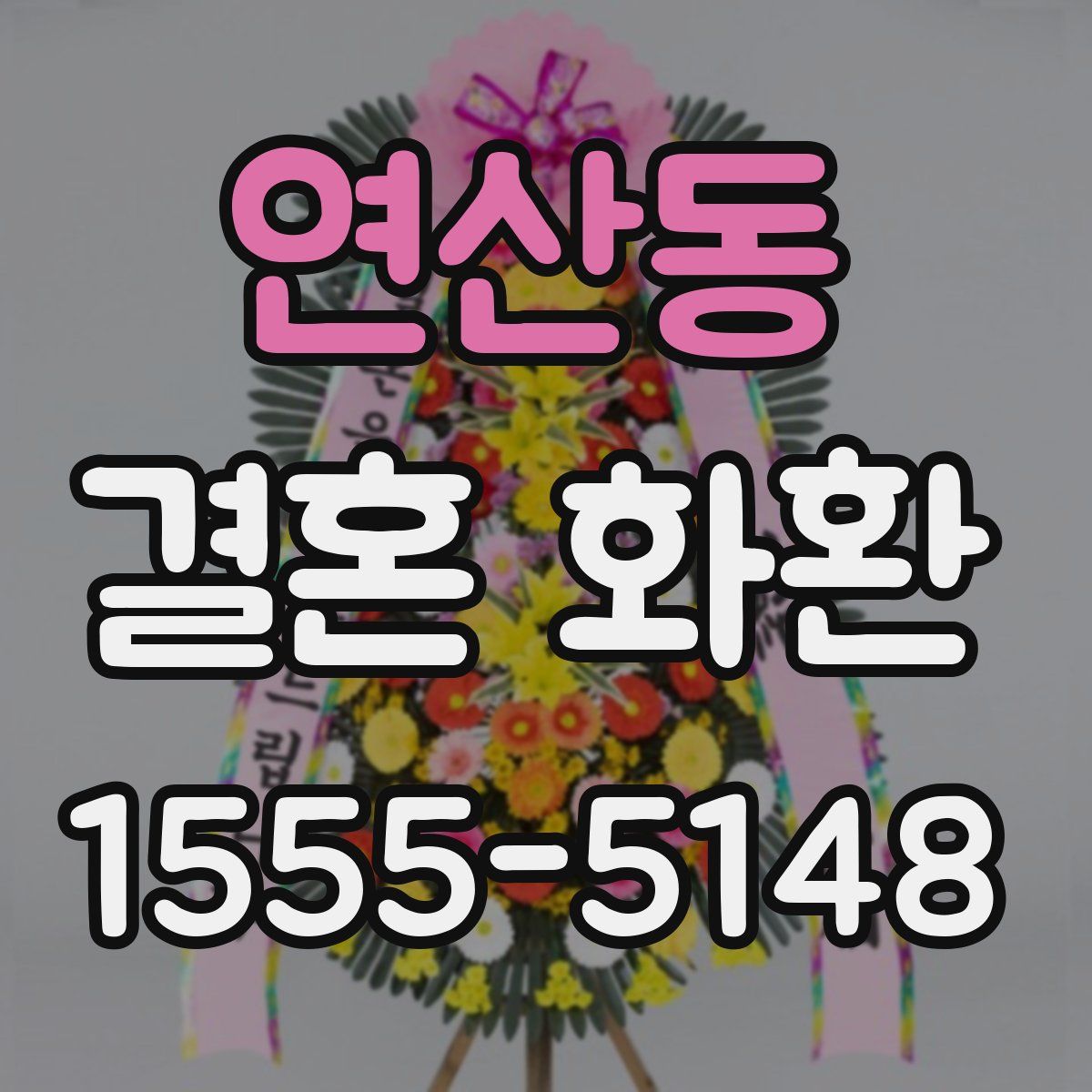 연산동 결혼 화환