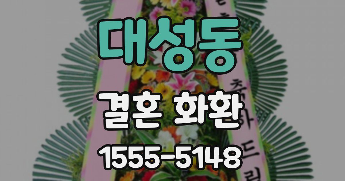 대성동 결혼 화환