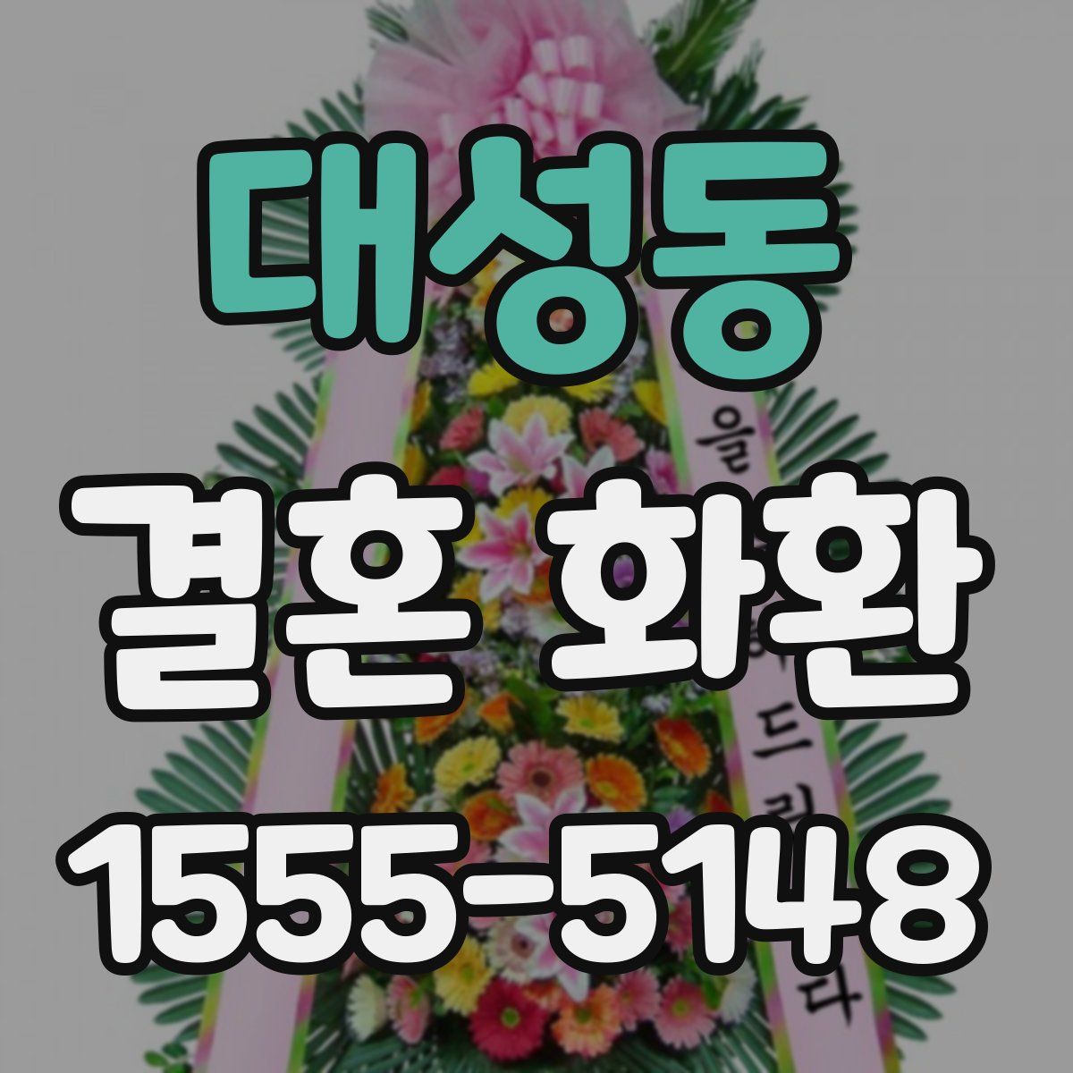 대성동 결혼 화환