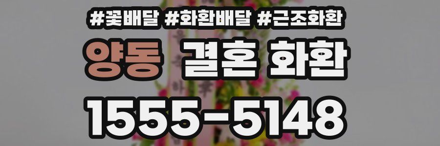 양동 결혼 화환
