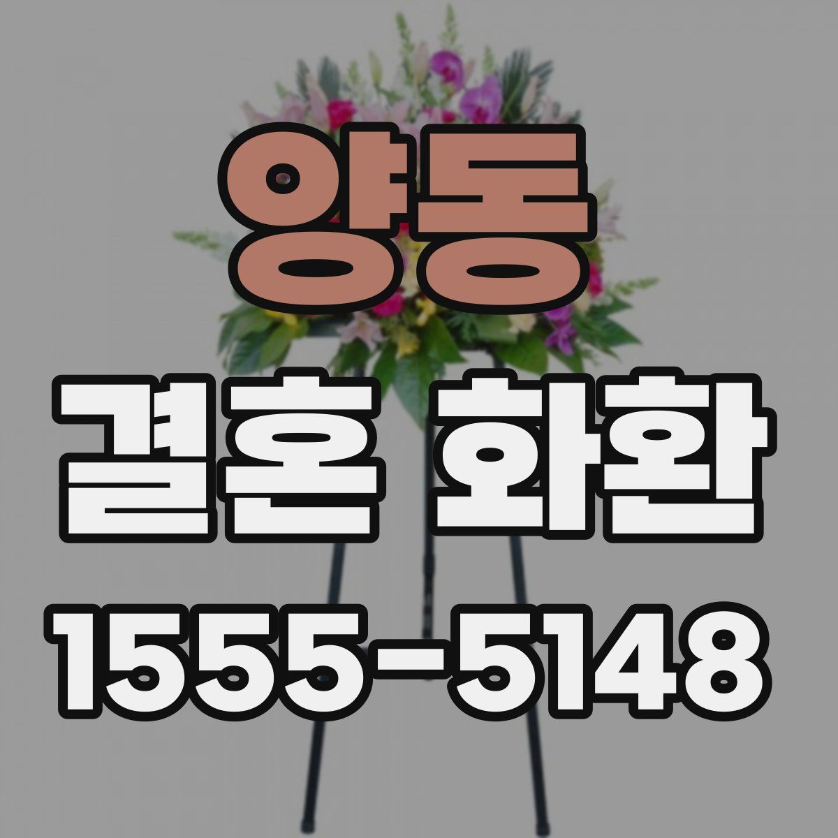 양동 결혼 화환