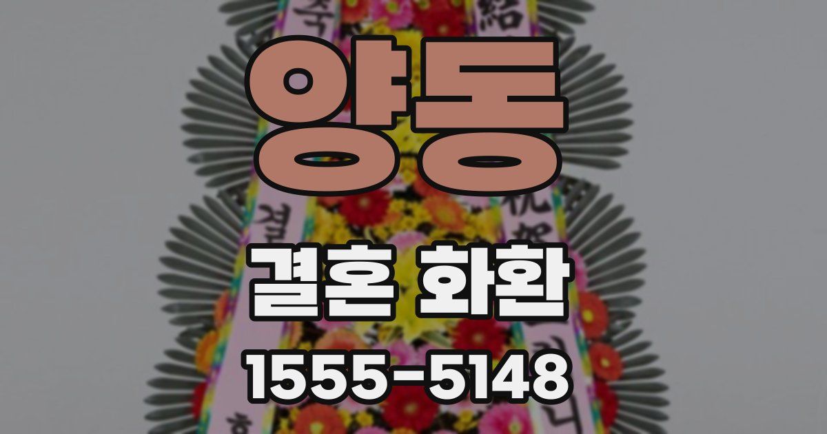양동 결혼 화환