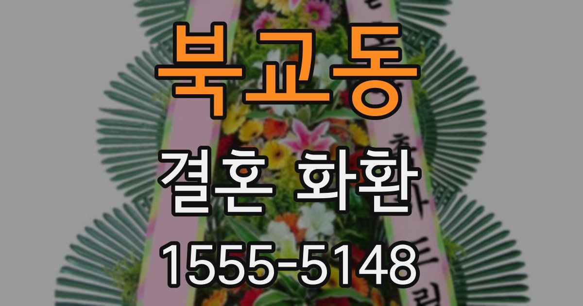 북교동 결혼 화환