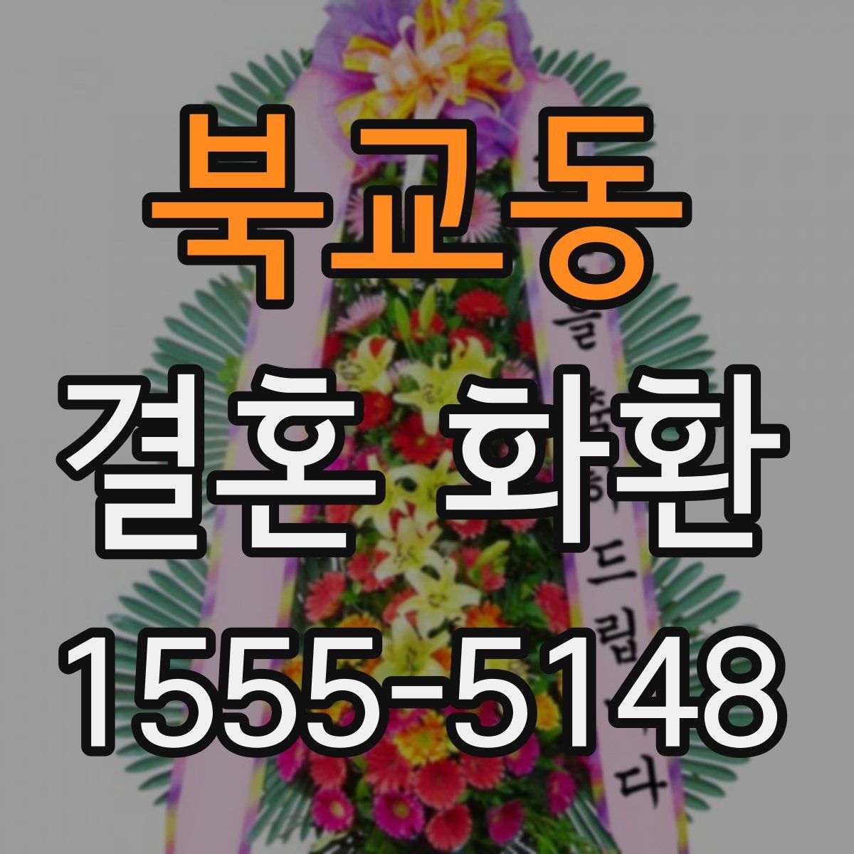 북교동 결혼 화환