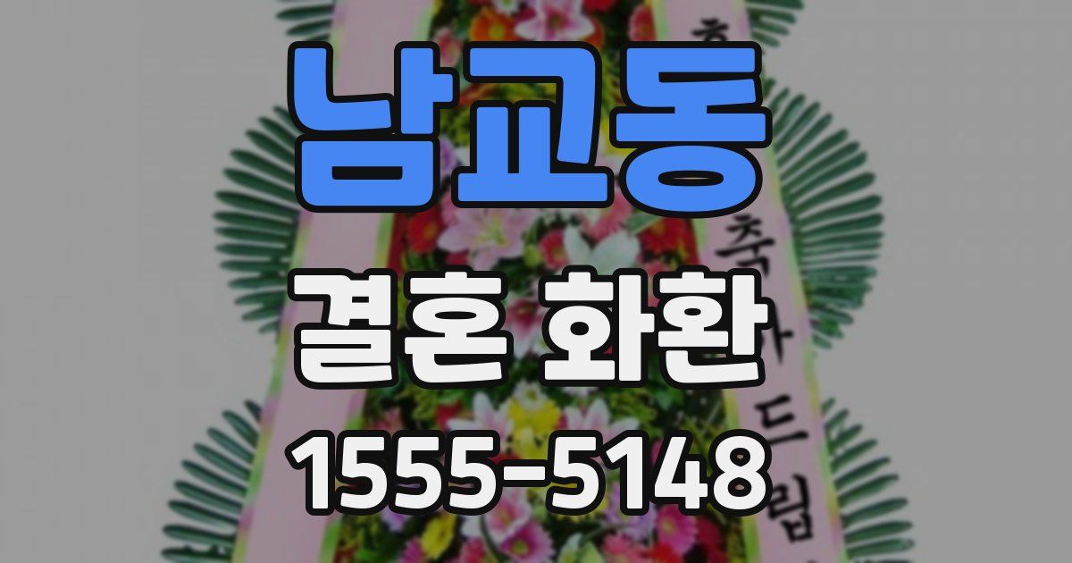 남교동 결혼 화환