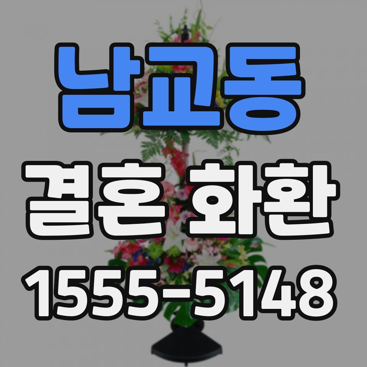 남교동 결혼 화환