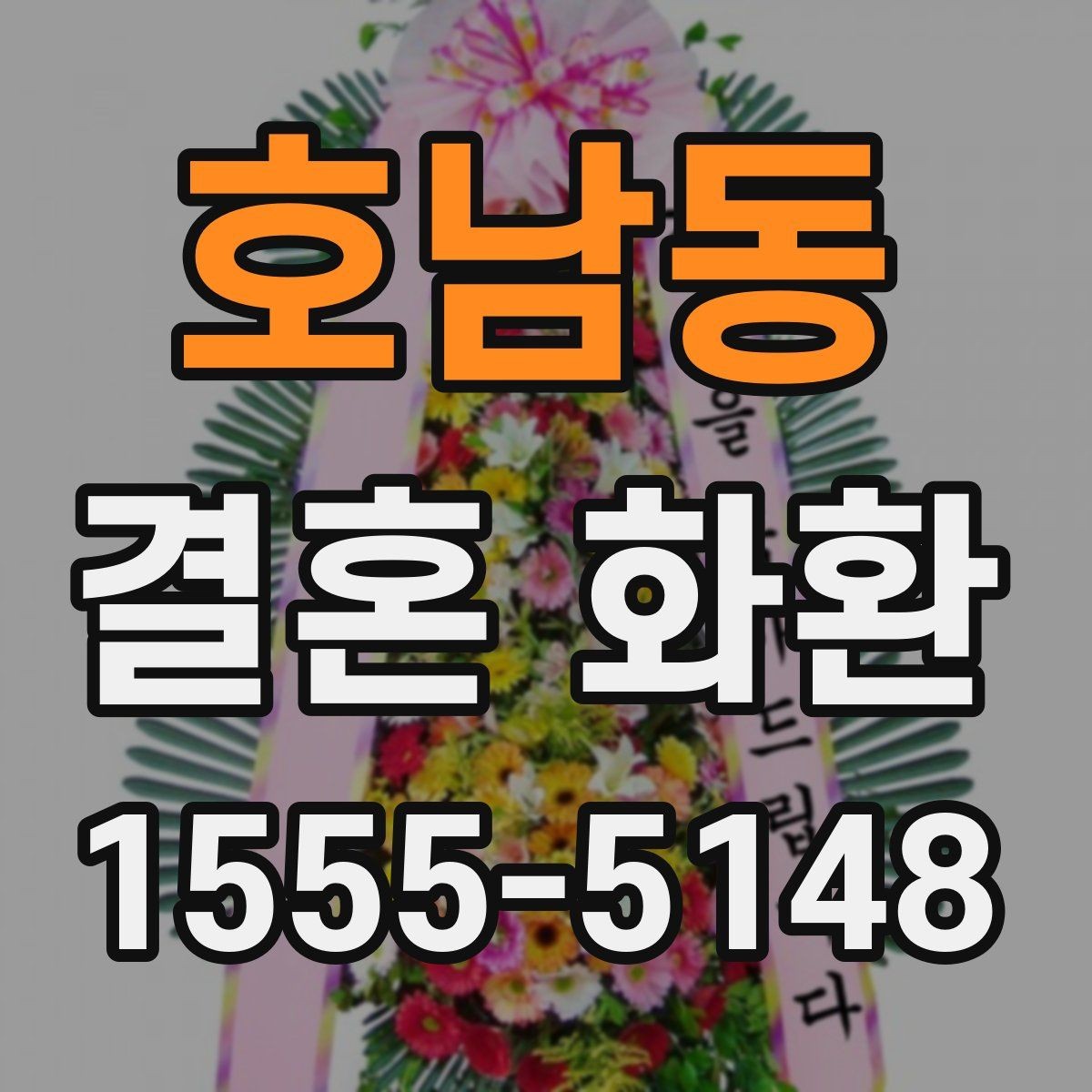 호남동 결혼 화환 문구 길이와 가독성 조절하기