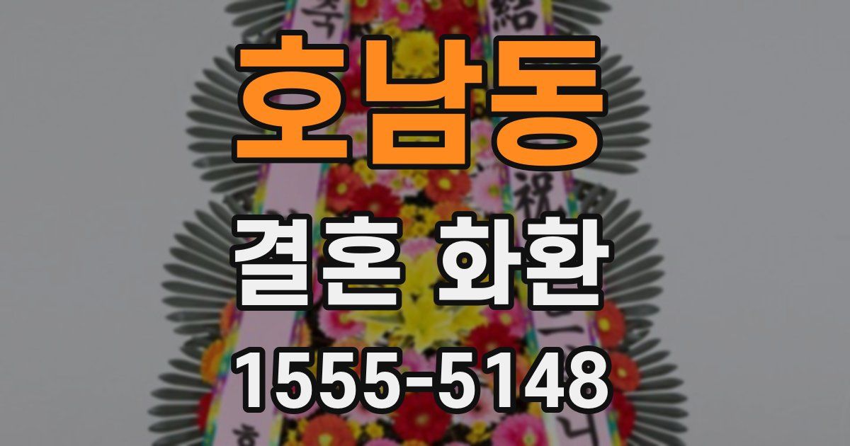 호남동 결혼 화환