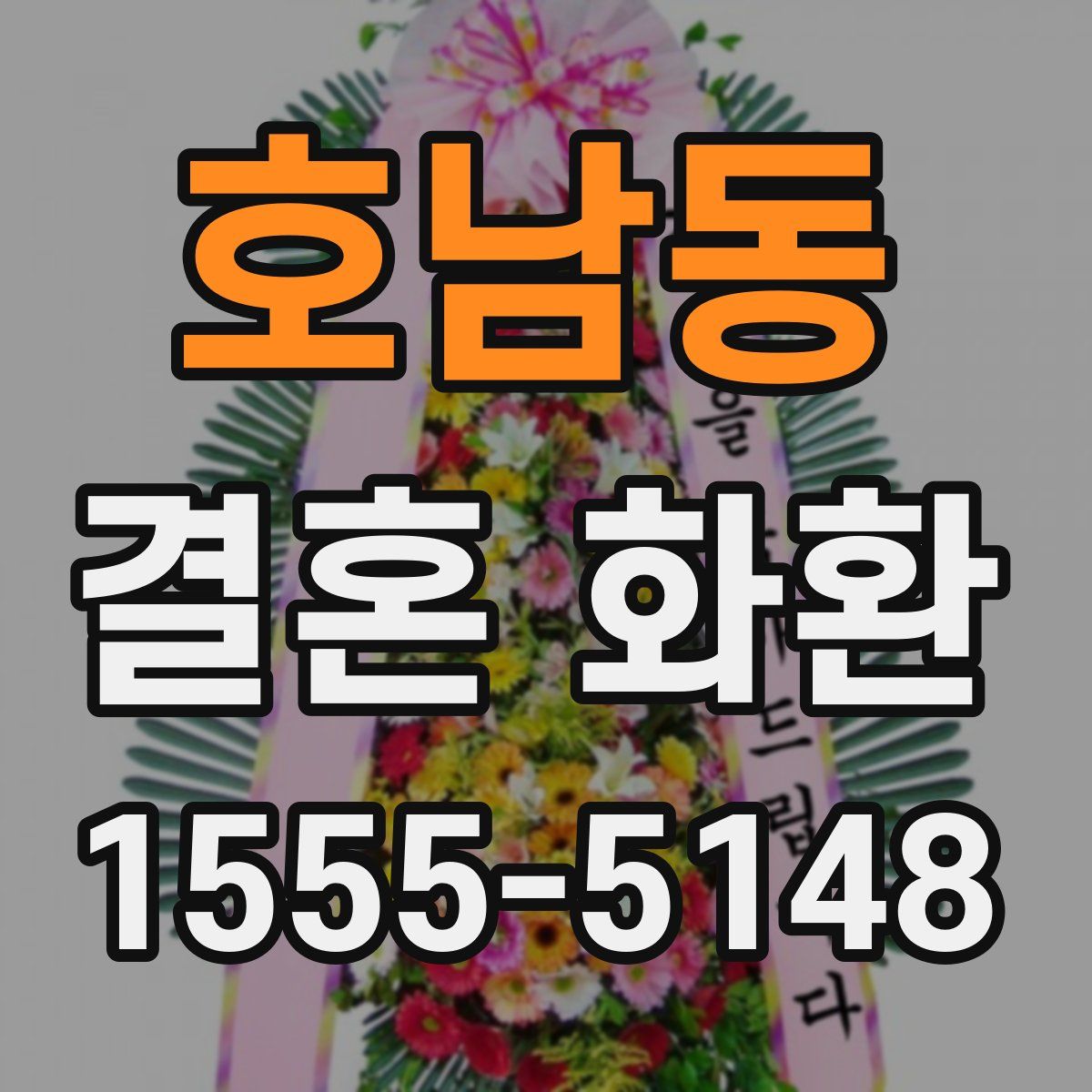 호남동 결혼 화환